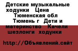 Детские музыкальные ходунки › Цена ­ 2 500 - Тюменская обл., Тюмень г. Дети и материнство » Качели, шезлонги, ходунки   